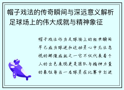帽子戏法的传奇瞬间与深远意义解析 足球场上的伟大成就与精神象征 帽子戏法的传奇瞬间与深远意义解析 足球场上的伟大成就与精神象征