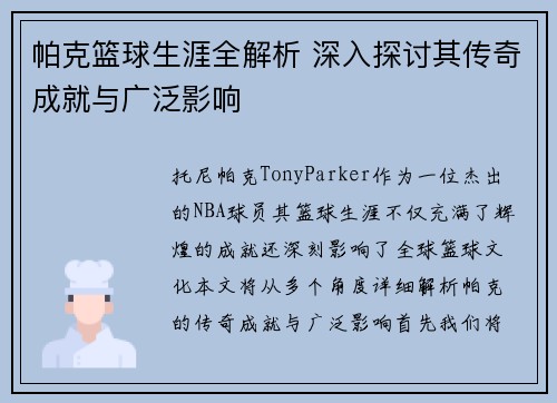 帕克篮球生涯全解析 深入探讨其传奇成就与广泛影响