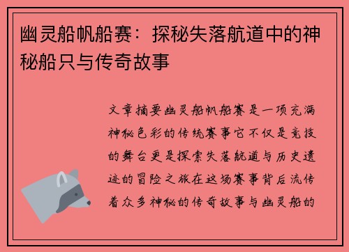 幽灵船帆船赛:探秘失落航道中的神秘船只与传奇故事 幽灵船帆船赛:探秘失落航道中的神秘船只与传奇故事