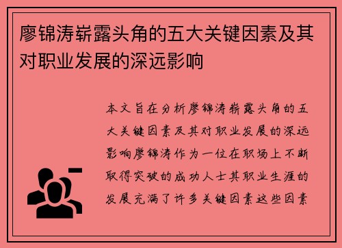 廖锦涛崭露头角的五大关键因素及其对职业发展的深远影响