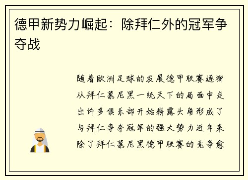 德甲新势力崛起：除拜仁外的冠军争夺战