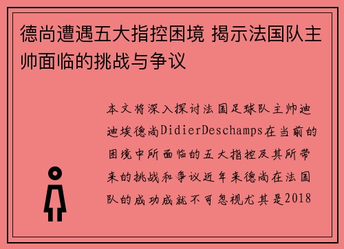 德尚遭遇五大指控困境 揭示法国队主帅面临的挑战与争议