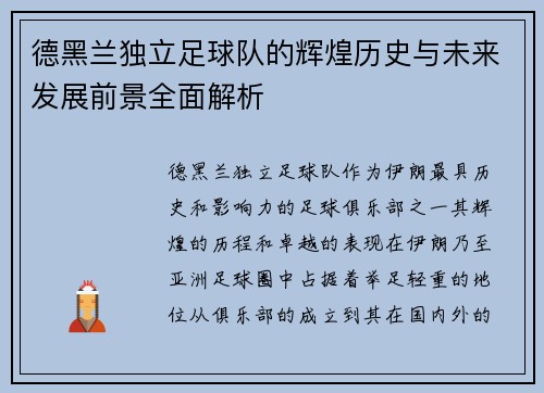 德黑兰独立足球队的辉煌历史与未来发展前景全面解析