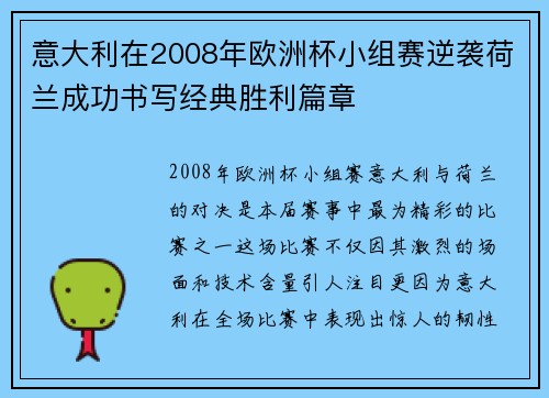 意大利在2008年欧洲杯小组赛逆袭荷兰成功书写经典胜利篇章