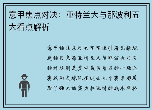 意甲焦点对决：亚特兰大与那波利五大看点解析