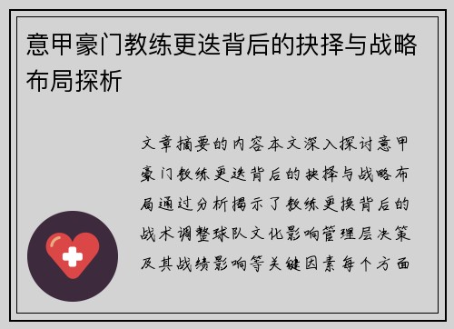 意甲豪门教练更迭背后的抉择与战略布局探析