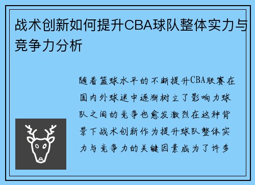 战术创新如何提升CBA球队整体实力与竞争力分析