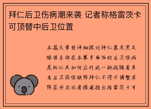 拜仁后卫伤病潮来袭 记者称格雷茨卡可顶替中后卫位置