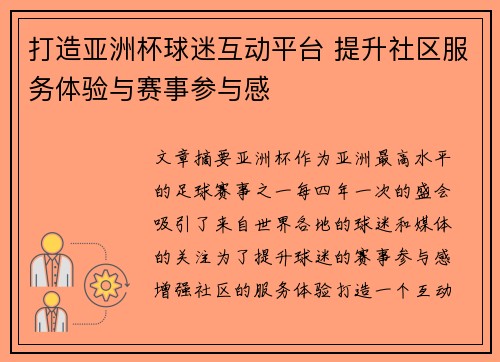 打造亚洲杯球迷互动平台 提升社区服务体验与赛事参与感