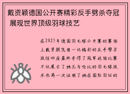 戴资颖德国公开赛精彩反手劈杀夺冠 展现世界顶级羽球技艺