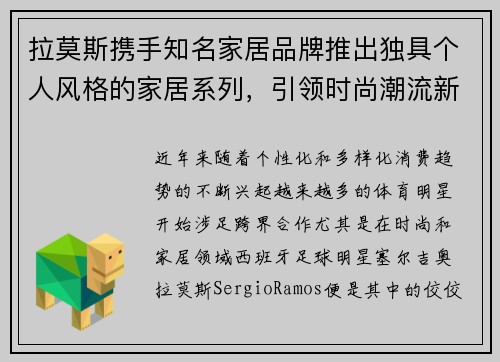 拉莫斯携手知名家居品牌推出独具个人风格的家居系列，引领时尚潮流新趋势