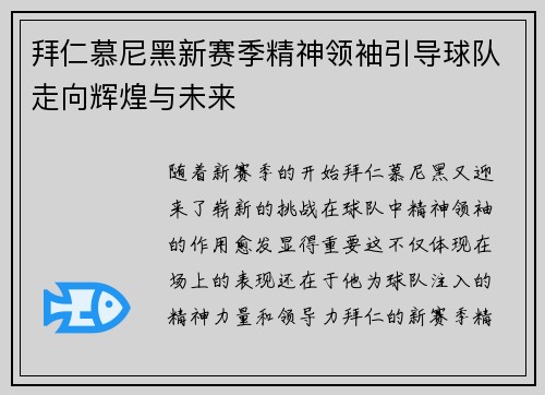 拜仁慕尼黑新赛季精神领袖引导球队走向辉煌与未来