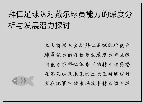 拜仁足球队对戴尔球员能力的深度分析与发展潜力探讨