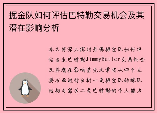 掘金队如何评估巴特勒交易机会及其潜在影响分析