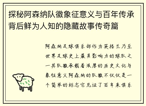 探秘阿森纳队徽象征意义与百年传承背后鲜为人知的隐藏故事传奇篇 探秘阿森纳队徽象征意义与百年传承背后鲜为人知的隐藏故事传奇篇