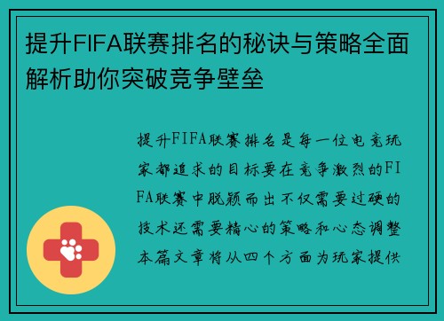 提升FIFA联赛排名的秘诀与策略全面解析助你突破竞争壁垒