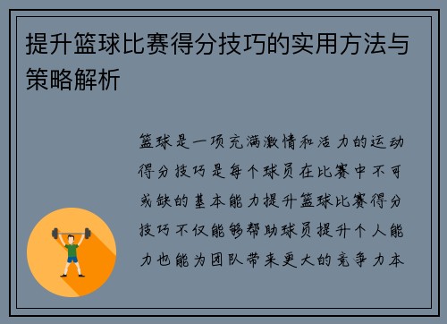 提升篮球比赛得分技巧的实用方法与策略解析