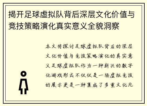 揭开足球虚拟队背后深层文化价值与竞技策略演化真实意义全貌洞察 揭开足球虚拟队背后深层文化价值与竞技策略演化真实意义全貌洞察