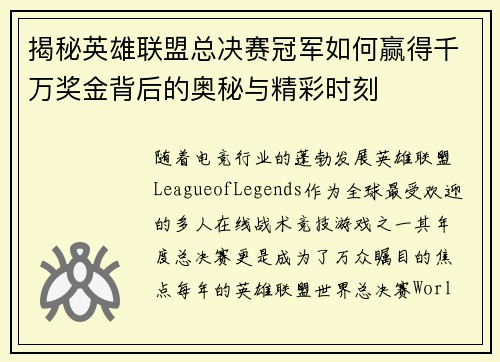 揭秘英雄联盟总决赛冠军如何赢得千万奖金背后的奥秘与精彩时刻