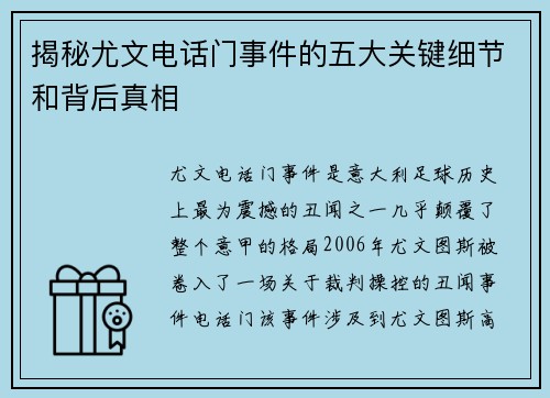 揭秘尤文电话门事件的五大关键细节和背后真相 揭秘尤文电话门事件的五大关键细节和背后真相