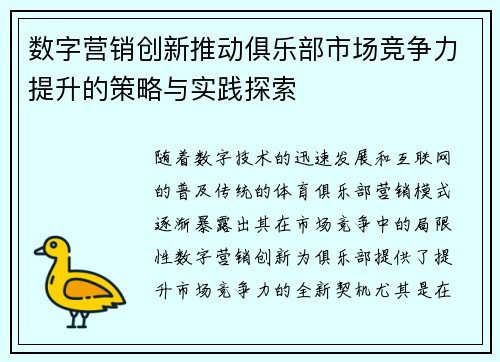 数字营销创新推动俱乐部市场竞争力提升的策略与实践探索