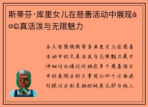 斯蒂芬·库里女儿在慈善活动中展现天真活泼与无限魅力