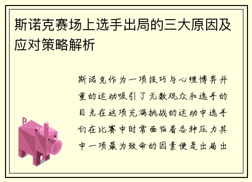 斯诺克赛场上选手出局的三大原因及应对策略解析