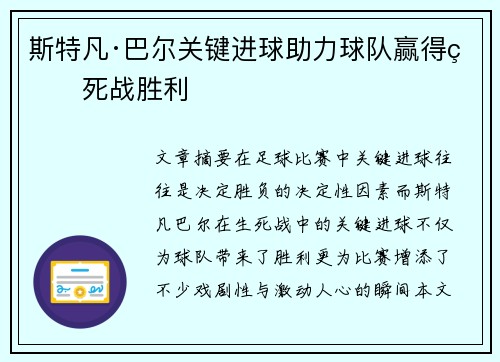 斯特凡·巴尔关键进球助力球队赢得生死战胜利