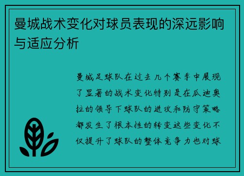 曼城战术变化对球员表现的深远影响与适应分析