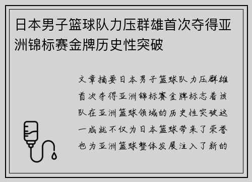 日本男子篮球队力压群雄首次夺得亚洲锦标赛金牌历史性突破