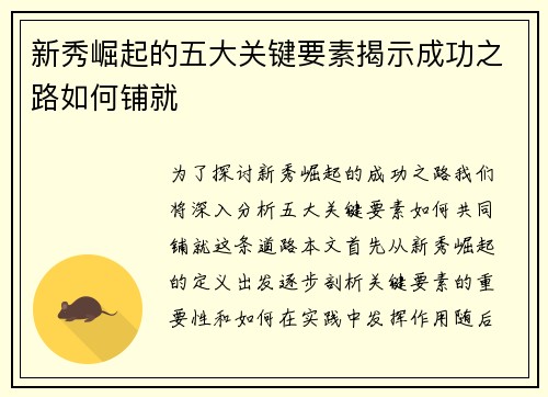 新秀崛起的五大关键要素揭示成功之路如何铺就