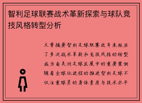 智利足球联赛战术革新探索与球队竞技风格转型分析