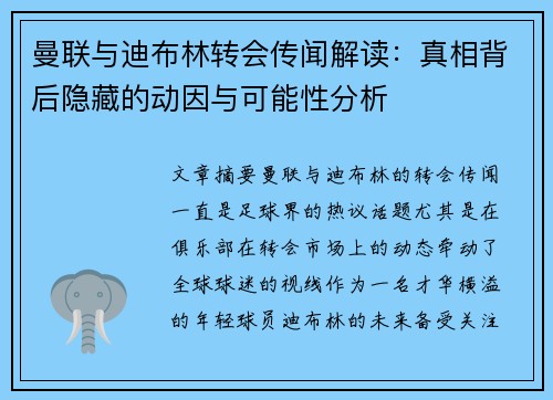 曼联与迪布林转会传闻解读:真相背后隐藏的动因与可能性分析 曼联与迪布林转会传闻解读:真相背后隐藏的动因与可能性分析
