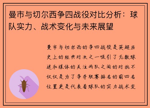 曼市与切尔西争四战役对比分析：球队实力、战术变化与未来展望