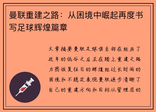 曼联重建之路:从困境中崛起再度书写足球辉煌篇章 曼联重建之路:从困境中崛起再度书写足球辉煌篇章