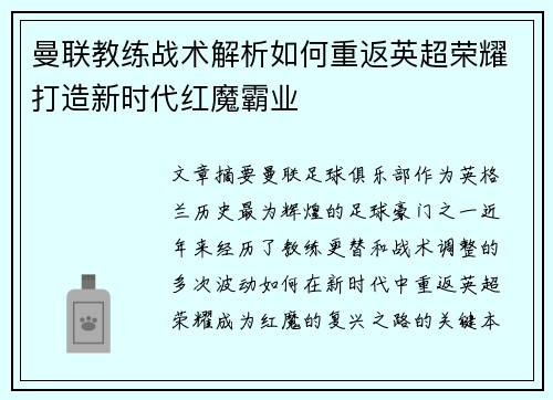 曼联教练战术解析如何重返英超荣耀打造新时代红魔霸业