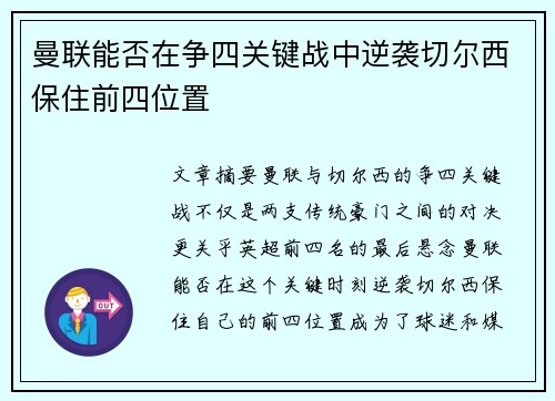 曼联能否在争四关键战中逆袭切尔西保住前四位置