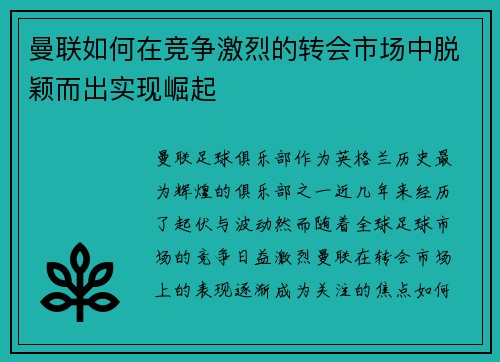 曼联如何在竞争激烈的转会市场中脱颖而出实现崛起