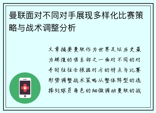 曼联面对不同对手展现多样化比赛策略与战术调整分析 曼联面对不同对手展现多样化比赛策略与战术调整分析