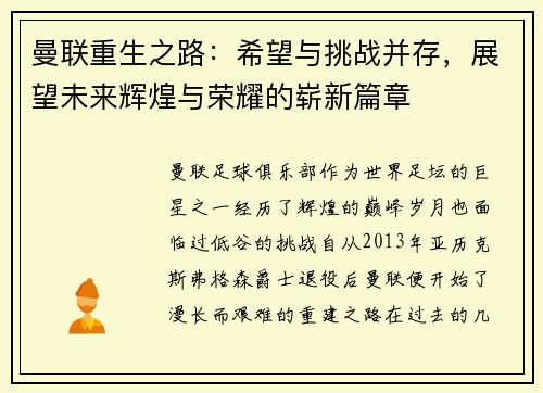 曼联重生之路:希望与挑战并存,展望未来辉煌与荣耀的崭新篇章 曼联重生之路:希望与挑战并存,展望未来辉煌与荣耀的崭新篇章