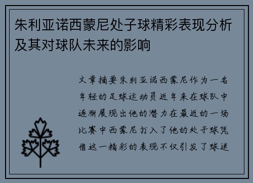 朱利亚诺西蒙尼处子球精彩表现分析及其对球队未来的影响