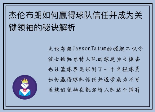 杰伦布朗如何赢得球队信任并成为关键领袖的秘诀解析
