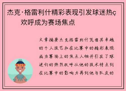 杰克·格雷利什精彩表现引发球迷热烈欢呼成为赛场焦点