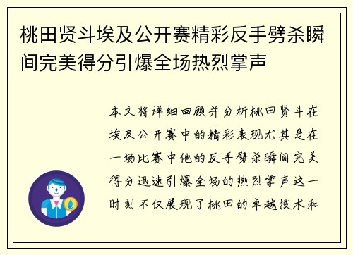 桃田贤斗埃及公开赛精彩反手劈杀瞬间完美得分引爆全场热烈掌声