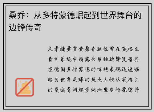 桑乔：从多特蒙德崛起到世界舞台的边锋传奇