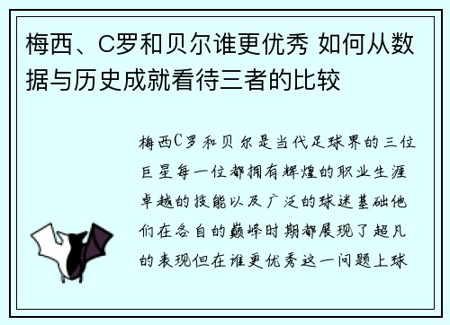 梅西、C罗和贝尔谁更优秀 如何从数据与历史成就看待三者的比较