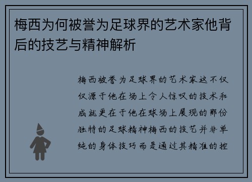 梅西为何被誉为足球界的艺术家他背后的技艺与精神解析