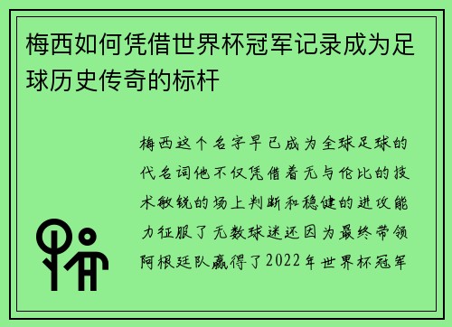 梅西如何凭借世界杯冠军记录成为足球历史传奇的标杆