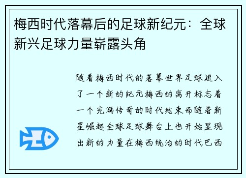 梅西时代落幕后的足球新纪元：全球新兴足球力量崭露头角